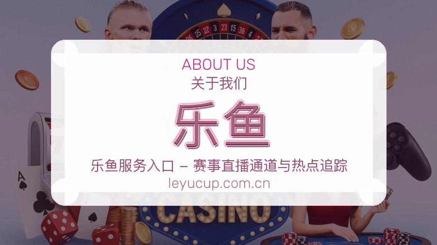 乐鱼关于我们页面图片