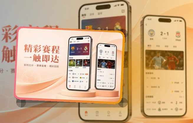 乐鱼 App看赛能力补充 页面展示